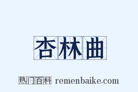 杏林曲是什么意思的图片
